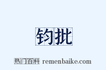 钧批是什么意思的图片